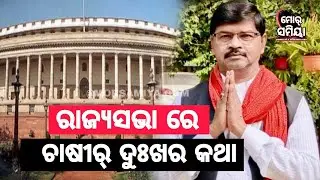 ରାଜ୍ୟ ସଭା ରେ ଚାଷୀ ର ଦୁଃଖ କଥା ଉଠାଲେ ରାଜ୍ୟସଭା ସାଂସଦ ଶ୍ରୀ ନିରଞ୍ଜନ ବିଶି  