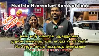 அறிவுஜிவிகளுடன் வாழ்கிறோம் ? | public question challenge | street interview funny |#trending #riddle