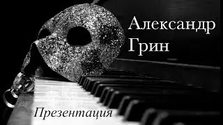 Александр Грин - Презентация / Alexander Green - Presentation