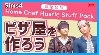 【The Sims4】建築配信　ピザ屋を作ろう　（Home Chef Hustle Stuff Pack）