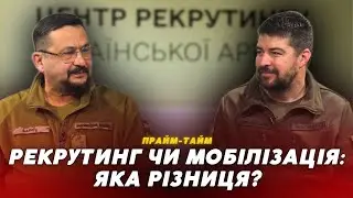 Військові 100 ОБР: різниця між мобілізацією та рекрутингом? Прайм-Тайм | К. Байчук, С. Хомінський