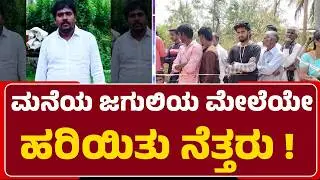 Manju : ದುಷ್ಕರ್ಮಿಗಳಿಂದ ಮನೆ ಮಾಲೀಕನ ಹ*ಯ ಶಂಕೆ ! | Akkamana Koppalu Incident | @newsfirstmandya