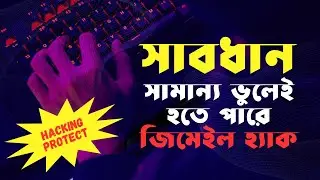 How to protect gmail Hacking and Google Chrome Browser?  কিভাবে  হ্যাকিং প্রটেক্ট করবেন?