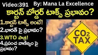 కార్బన్ బోర్డర్ టాక్స్ ప్రభావం?||Carbon Border Adjustment Mechanism explained by Mana Laex UPSC