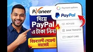 Payoneer দিয়ে PayPal পেমেন্ট নিন | ফ্রিল্যান্সারদের জন্য বড় আপডেট