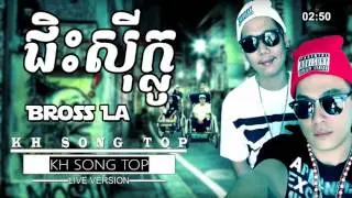 Bross La - ជិះស៊ីក្លូ (Ches Siklo) Ft. Seav Jks, Vid Cooler[Lyric] - KH SONG TOP