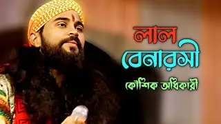 লাল বেনারসী || Lal Banarasi || কৌশিক অধিকারী || Koushik Adhikari