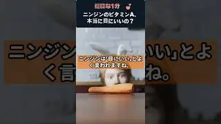 ニンジンのビタミンA、本当に目にいいの？ #ニンジン #ビタミンA #視力維持 #夜盲症予防 #目の健康 #栄養豆知識 #健康クイズ #ビタミン摂取 #健康情報 #健康な1分