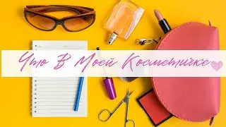 Косметические мастхэвы!!! |  Бюджетная косметика |  Косметика для быстрого макияжа
