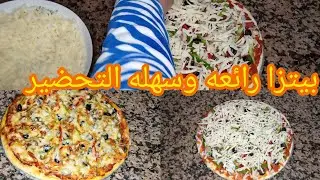 اسهل بيتزا في 10 دقائق عجينه السحريه هشه مقرمشه في نفس الوقت لا تفوت هذه العجينه  pizza #بيت_العز