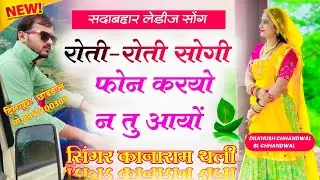 रोती रोती सोगी फोन करयो न तु आयो || Kanaram thali meena geet | कानाराम थली न्यू लेडीज़ मीणा गीत