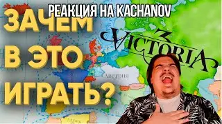 FORDMAC смотрит Kachanov: 100 ИГРОКОВ И КАК НЕ НАДО ИГРАТЬ В VICTORIA 3