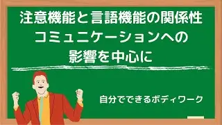 注意機能と言語機能の関係性-コミュニケーションへの影響を中心に-