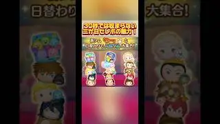 【カオス】1分で収まらなかった三が日セレボの魅力！#ツムツム#三が日セレボ
