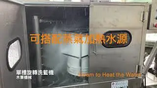 單槽旋轉洗籃機 Batch Type Basket Washer 推薦木筆機械