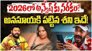 అనసూయకి శని పట్టింది.. అందుకే ఆ బట్టలు! | Muralidhar Sharma Sensational Prediction | BSTalk Show