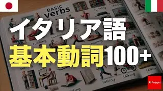 イタリア語基本動詞100+