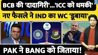 Bangladesh-ICC T20 WC : ICC को BCB ने दी बड़ी दमकी| PAK का मिला सपोर्ट| BCCI का वर्ल्ड कप फंसा