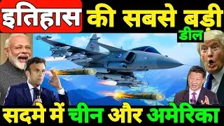 इतिहास की सबसे बड़ी डील ! India France Historical Rafale Deal ! Bittu Gk 