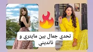 تحدي جمال بين نانديني مايتري 😍 أبطال مسلسل الرابطة المنكسرة #viral #beautiful #trending#تصميمي