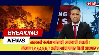 8th pay commission latest news | सरकारी कर्मचाऱ्यांसाठी बातमी ! Level 1 ते 7 कर्मचाऱ्यांचा पगार ?