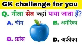 नीला सब किस देश में पाया जाता है?| Jyoti Gk Study||