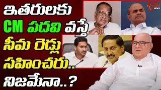 Nadella Bhaskar Rao Interesting Comments Rayalaseema Reddy CM's | TOne News