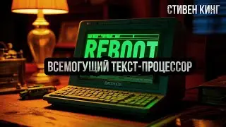 Всемогущий текст-процессор. Стивен Кинг #horrorstories #страшныеистории