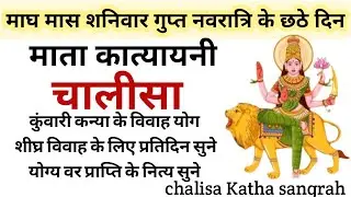 माघ मास शनिवार गुप्त नवरात्रि छठे दिन कात्यायनी चालीसा Gupt Navratri chhathe din Ma katyayni chalisa