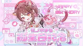 〖 #花ノ木まる生誕祭2026 〗生まれました！お祝いしてください🎉〖  花ノ木まる / ゆにれいど！ 〗