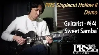 [MusicForce] PRS Singlecut Hollow II Model Demo - &lsquo;Sweet Samba&rsquo; by Guitarist &lsquo;허석&rsquo;