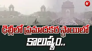 ఢిల్లీలో ప్రమాదకర స్థాయిలో కాలుష్యం | Air Pollution in Delhi Reaches Hazardous Levels | 6TV