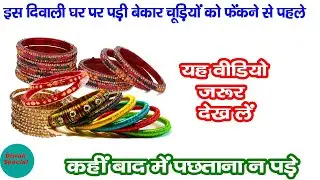 old bangles reuse|पुरानी चूड़ियों के ऐसे धमाकेदार ideas जो घर सजाएं पैसे बचाएं/waste material craft 