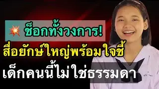 ช็อกทั้งวงการ💥สื่อยักษ์ใหญ่พร้อมใจชี้ เด็กคนนี้ไม่ใช่ธรรมดา?