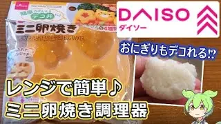 【ダイソー・100円】レンジで簡単にデコ弁♪ミニ卵焼き調理器【ずんだもん解説】