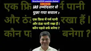#iasinterview #trending #viral #trendingshorts #opsir #SHORTS