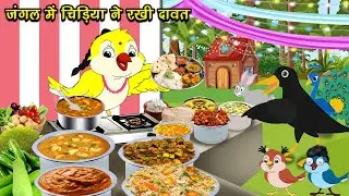 जंगल में चिड़िया ने रखी दावत | Jungle Mein Chidiya Ne Rakhi Dawat | Chidiya Wala Cartoon | Kahani