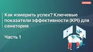Как измерить успех? Ключевые показатели эффективности (KPI) для санатория