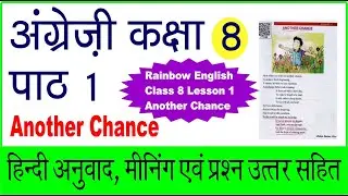 Rainbow English Class 8 | Lesson 1 Another Chance | Ques & Ans | Important Meanings Hindi English
