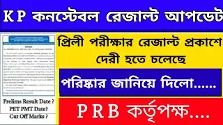 Kp কনস্টেবল রেজাল্ট প্রকাশে দেরী হতে পারে জানালো prb.. /#kp_constable #prb #wbp #wbp_constable 