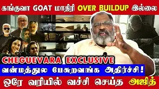 OVER BUILDUP கொடுக்க அஜித் என்ன விஜய்யா? அஜித் ஒரு தத்துவ தலைவன் | Cheguevara Exclusive | Ajith