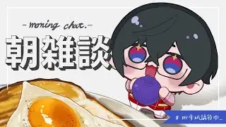 【朝雑談】バラエティの世界に足を踏み入れるなど【四季凪アキラ/にじさんじ】