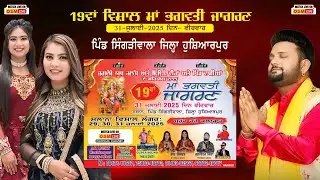 Live 19th Maa Bhagwati Jagran || Vill. Singriwala (Hoshiarpur) || OSM LIVE || Shah Sisters