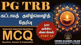 PG TRB 2025-2026 (கட்டாயத் தமிழ்மொழித் தேர்வு ) Important Questions (Part-10)