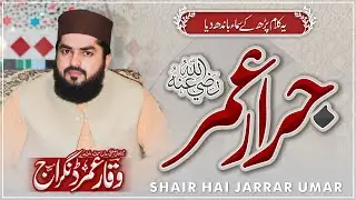 Dilbar o Dildar Umar R A | Manqabat 2025 | جری ہے شیر ہے جرار عمر رضہ | Waqar Umar Dangraj