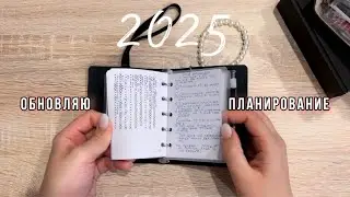 Обновляю семейное планирование и пересобираю планер | ежедневник 2025