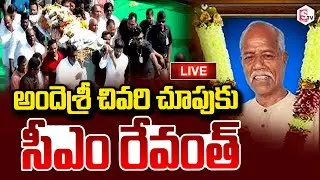 LIVE🔴Hon'ble Chief Minister A.Revanth Reddy will pay tribute to Andre Sri at Ghatkesar