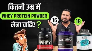 कितनी उम्र में WHEY PROTEIN POWDER लेना चाहिए ? | Whey Protein किसे लेना चाहिए | Whey protein Use