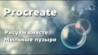 Магия мыльных пузырей в Procreate.
