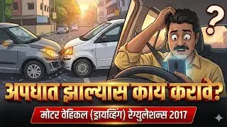 वाहनाचा अपघात झाल्यास काय करावे ? Motor Vehicle (Driving) Regulations, 2017 #roadsafetycontent 